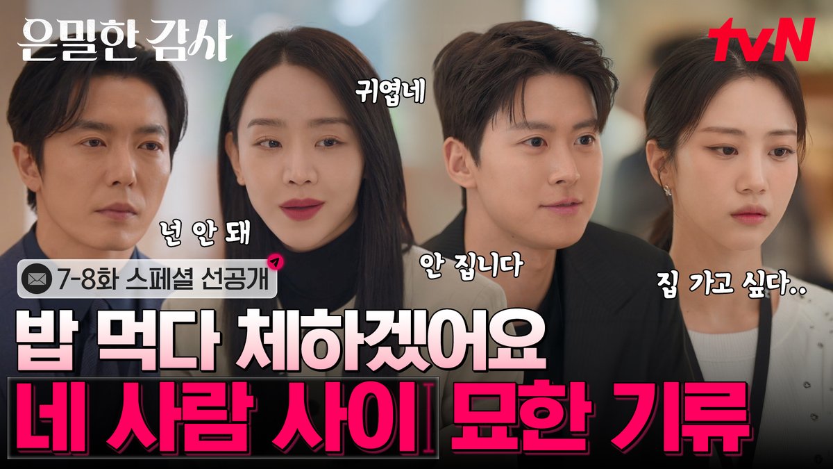 [7-8화 스페셜 선공개] 왜 소중한 점심시간에 싸우는 거야😂 그래도 실장님이 자기 편 들었다고 씰룩이는 노대리 귀여워...🧡 풀버전은 👉🏻 #tvNDRAMA유튜브 #네이버tv [토일] 밤 9:10ㅣtvN #tvN #은밀한감사 #FilingforLove #즐거움엔20tvN #스트리밍은TVING #Wavve #웨이브