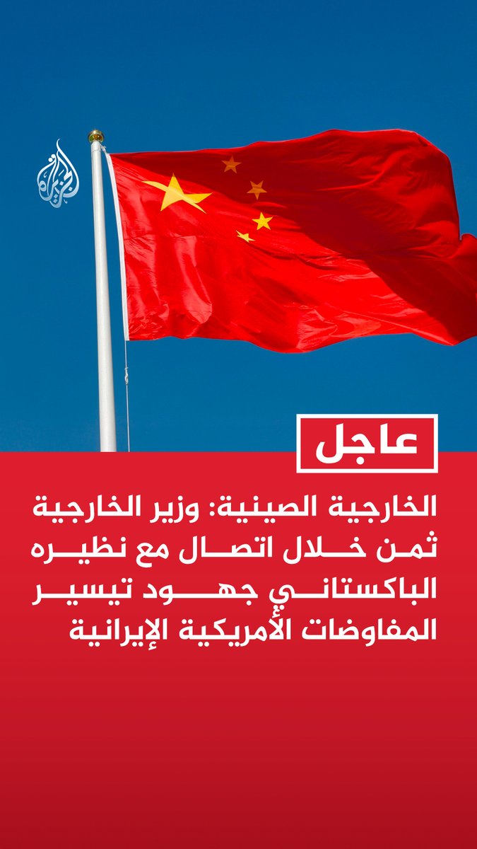 #عاجل | الخارجية الصينية: وزير الخارجية ثمن خلال اتصال مع نظيره الباكستاني جهود تيسير المفاوضات الأمريكية الإيرانية - وزير الخارجية أعرب عن أمله في أن تسهم باكستان في إيجاد حل مناسب لقضية فتح مضيق هرمز - بيجين ستواصل دعم جهود باكستان في الوساطة وستقدم مساهماتها في هذا الصدد