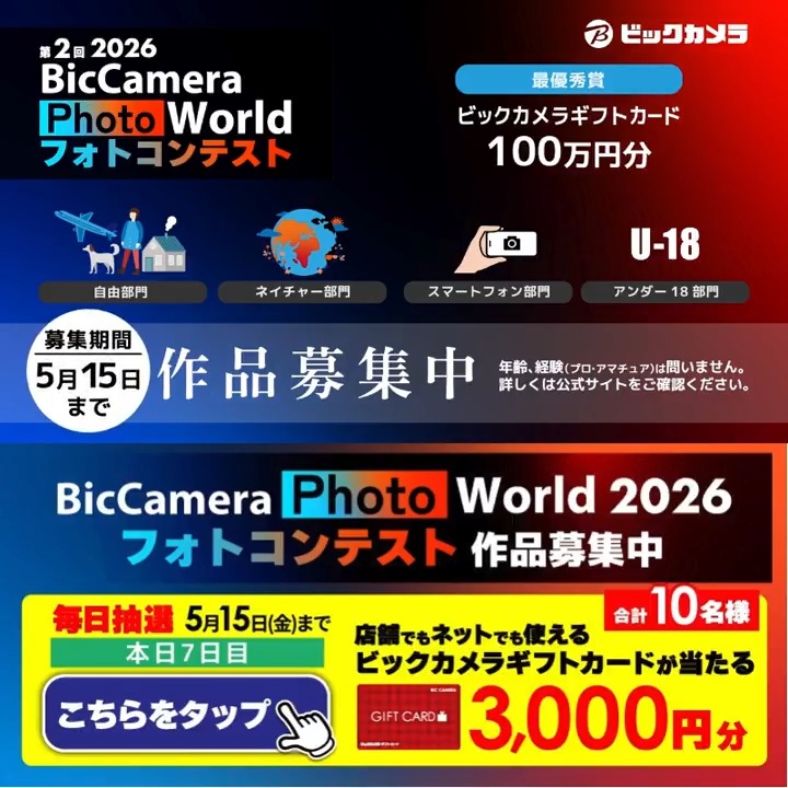 【応募締切間近】 ビックカメラのフォトコンテスト作品募集中📸 最優秀賞は 100 万円相当の副賞✨ 抽選で合計10名様に『ギフトカード3,000円分』が当たる🎁 ⏰期間 5/7(木)～5/15(金) 毎日挑戦可能！ 本日7日目 1⃣ビックカメラをフォロー 2⃣この投稿を5/14 9:59までにリポスト 3⃣当たるとDMが届く