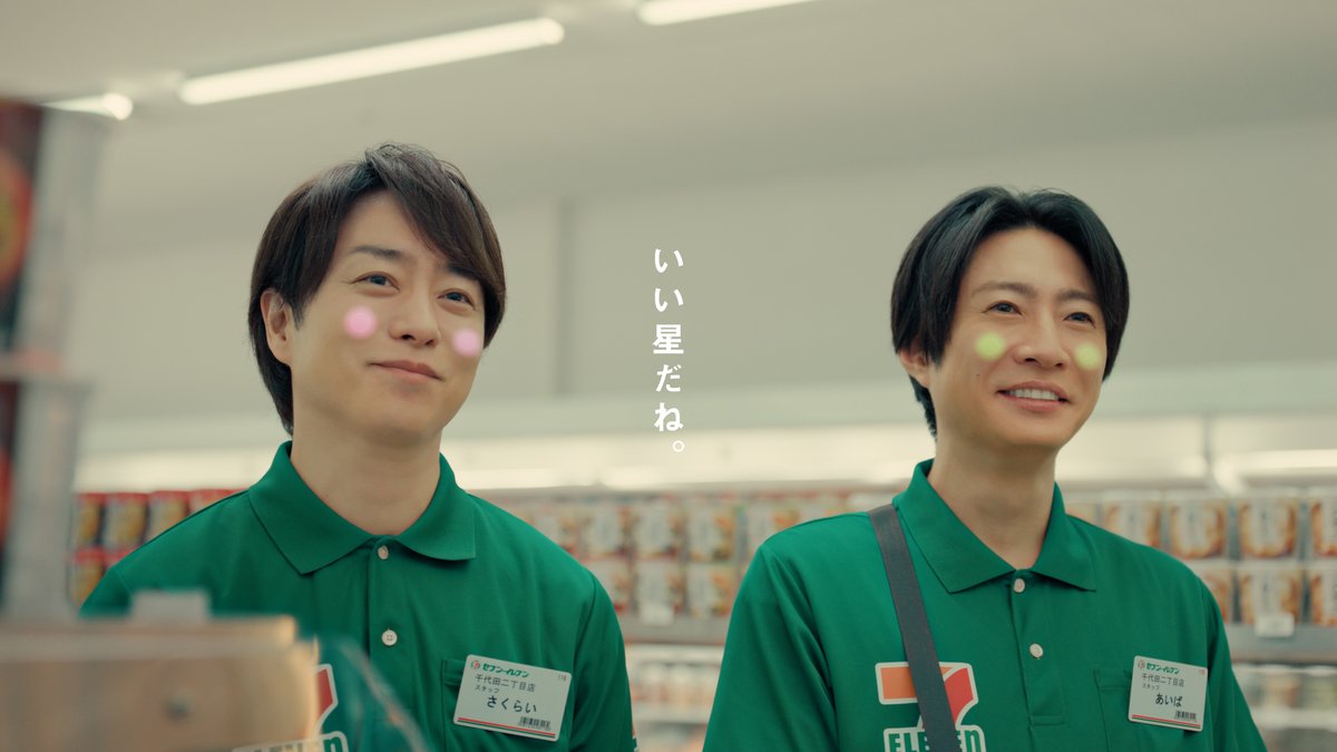 ／ 新CM「ありがとう篇」オンエア中🛸💫 ＼ 宇宙人役の櫻井翔さん、相葉雅紀さんも注目している『ありがとう』という言葉。 感謝の気持ちを伝えるっていいですね👽💖 #セブンの創業感謝祭 開催中です🎉 #なにがあるかなセブンイレブン #セブンのありがとう