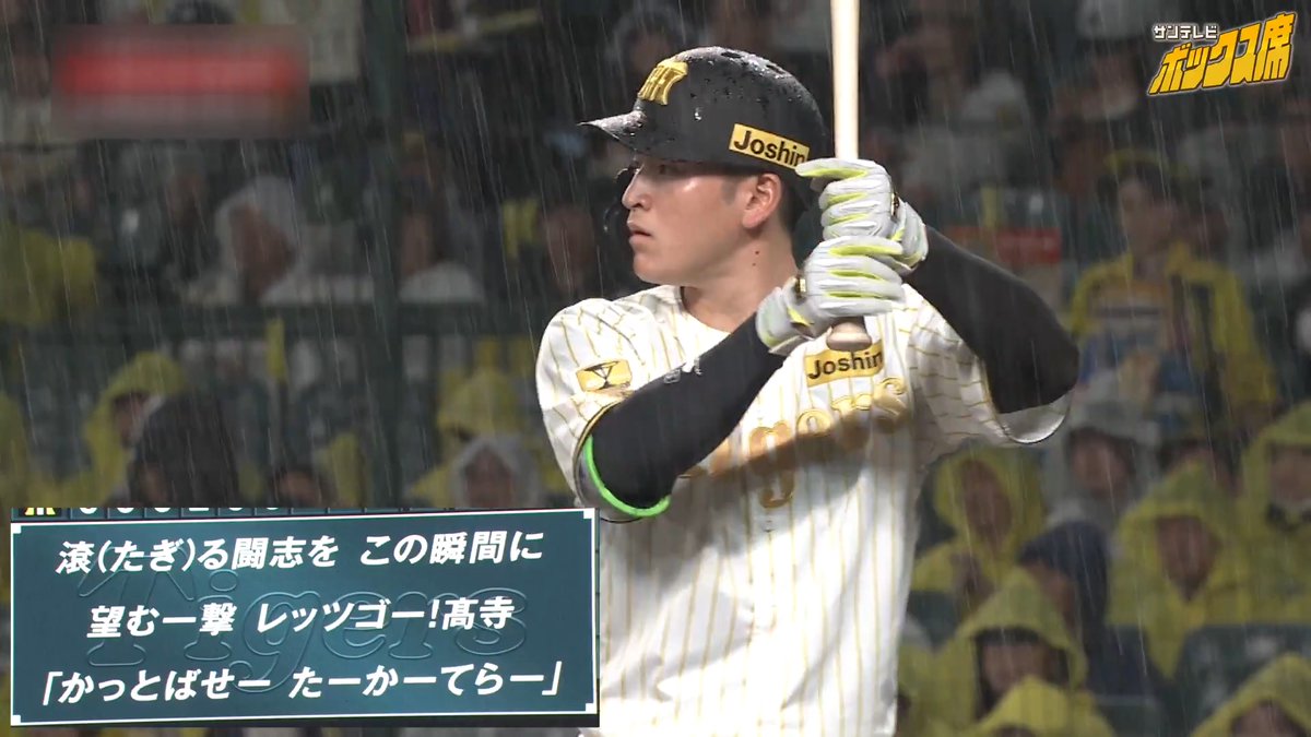 もう覚えましたよね？練習練習！！ #髙寺望夢 選手 #応援歌 #阪神タイガース #サンテレビボックス席 #この直後雨天コールド