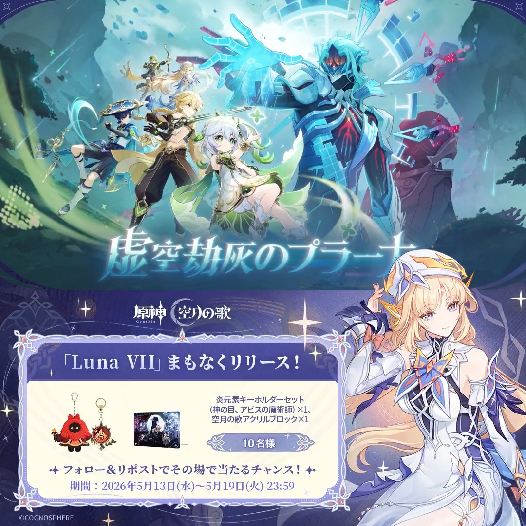 ／ #原神「Luna Ⅶ」リリース直前 キャンペーン！ ＼ 5月19日(火)23:59まで毎日参加可能！ 🎁原神グッズがその場で当たるチャンス！ 参加方法： ①原神（Genshin）公式をフォロー ②本投稿をリポスト #原神CP ↓ 動画をタップして結果を確認！