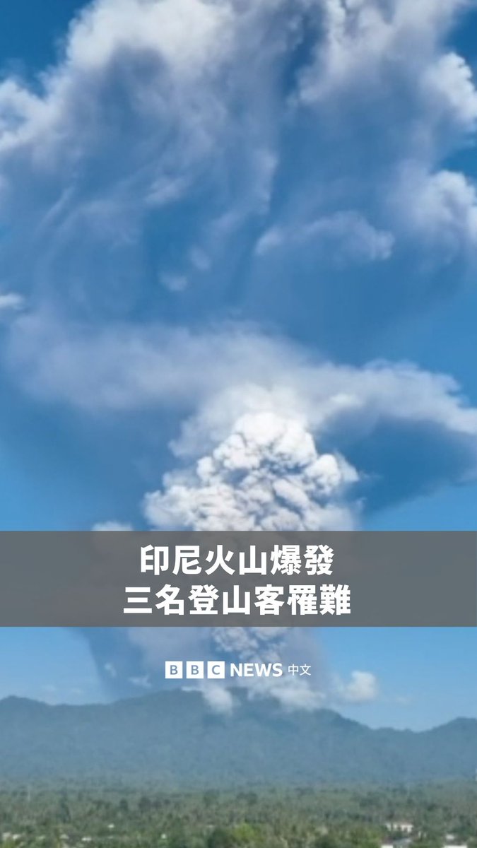 印尼杜科诺火山爆发，造成三名登山客死亡，救援人员目前已找到失联的20人登山团中所有生还者。 官员表示，该团体在明令禁止攀登的情况下，仍前往火山健行。根据印尼火山学调查机构分析，这次喷发将火山灰柱喷上约10公里高空。