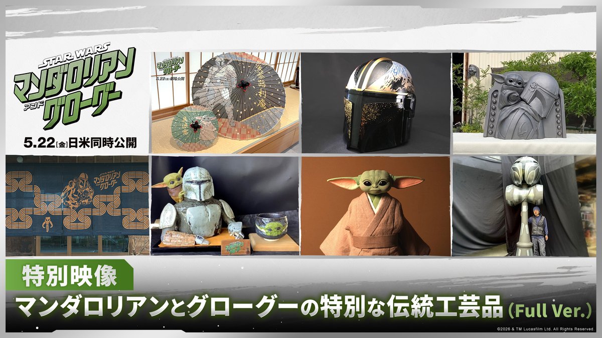 日本中の匠たちがつなぐ「我らの道」 7つの伝統工芸/特別映像が完成‼️ SW創造のルーツ<日本>だからこそ実現した #マンドーグローグー の特別な伝統工芸品 🗾宮城/静岡/石川/京都/大阪/広島/福岡 『#スターウォーズ/#マンダロリアンアンドグローグー』5/22(金)公開