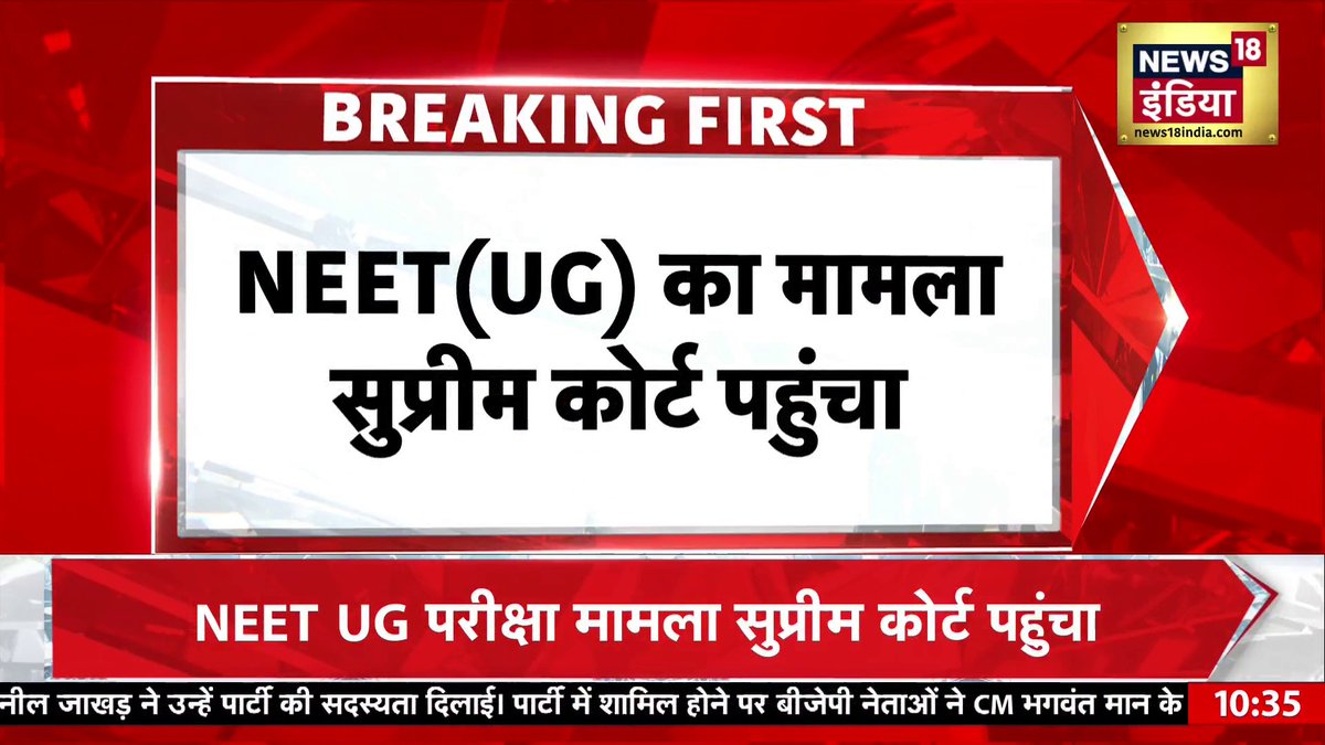 NEET (UG) का मामला सुप्रीम कोर्ट पहुंचा, NTA को हटाने की मांग #NEET Shankar Anand ( #News18 ) Shivangi Dwivedi