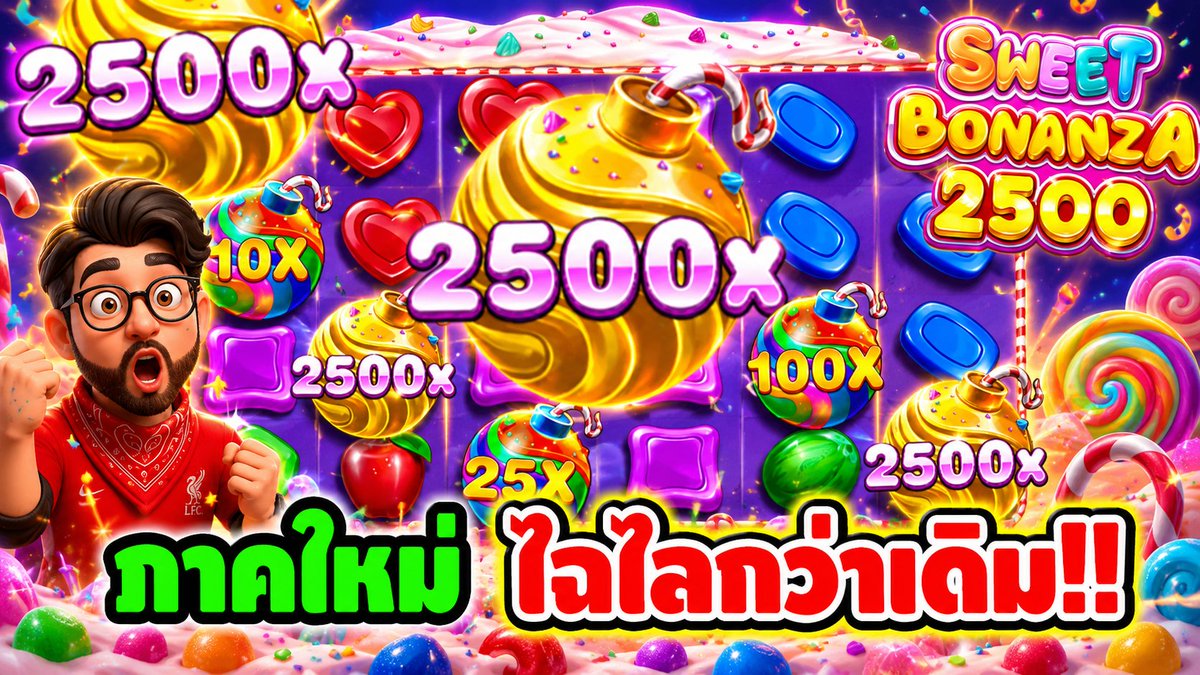 สวีทภาคใหม่ ไฉไลกว่าเดิม... มั้ย?? Sweet Bonanza 2500 - pragmatic play ⌛️ ติดตามเฮียริช ทุกช่องทาง : #เฮียริชสวิตเซอร์แลนด์