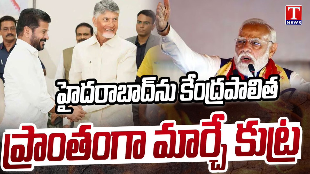 మరోసారి కుట్రలకు పదును పెట్టిన చంద్రబాబు హైదరాబాద్పై చంద్రబాబు కుట్రలు చేస్తున్నారంటూ ప్రచారం హైదరాబాద్ను కేంద్రపాలిత ప్రాంతంగా మార్చే కుట్ర చేస్తున్నారని టాక్ దేశ రెండో రాజధానిగా హైదరాబాద్ను ప్రకటించాలని కేంద్రంపై చంద్రబాబు ఒత్తిడి తెస్తున్నారని సమాచారం ఇటీవల ప్రధాని మోడీతో చంద్రబాబు ఇదే అంశంపై చర్చించారని టాక్