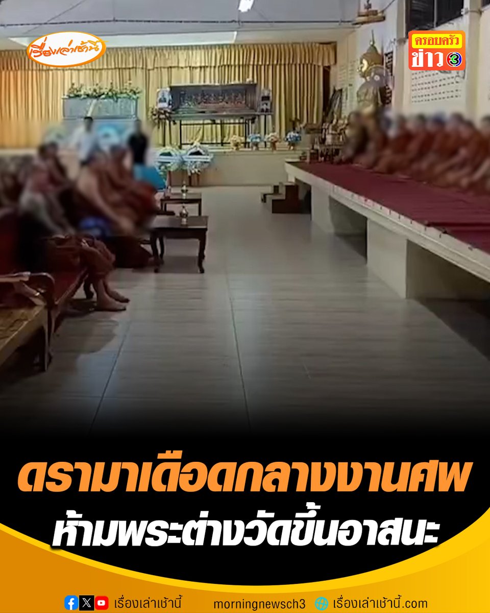 ดรามาเดือดกลางวัด! ญาติผู้เสียชีวิตนิมนต์พระสงฆ์จาก 2 วัด ร่วมสวดมาติกาบังสุกุลให้ผู้เสียชีวิต ที่วัดแห่งหนึ่งใน จ.ชุมพร แต่เมื่อถึงเวลาเจ้าอาวาสกลับไม่ยอมให้พระอีกวัดขึ้นนั่งร่วมบนอาสนะ โดยบอกว่าเป็น “กฎของวัด” สุดท้ายเจ้าภาพต้องจำใจให้พระจากอีกวัดนั่งโต๊ะรับแขกด้านล่างแทน #เรื่องเล่าเช้านี้ #ครอบครัวข่าว3 #ดรามาวัด #ห้ามพระต่างวัดขึ้นอาสนะ