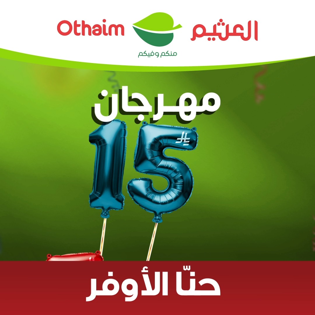 مع مهرجان 5 ، 10 ، 15 كل اللي تحتاجه بتوفير أكيد لا تتأخر والحق الحين 👏🏻 حمل تطبيق اكتساب للاطلاع على أحدث العروض ومعرفة رصيدك ومشاهدة فواتير مشترياتك العروض من 13 مايو إلى 19 مايو وحتى نفاد الكمية