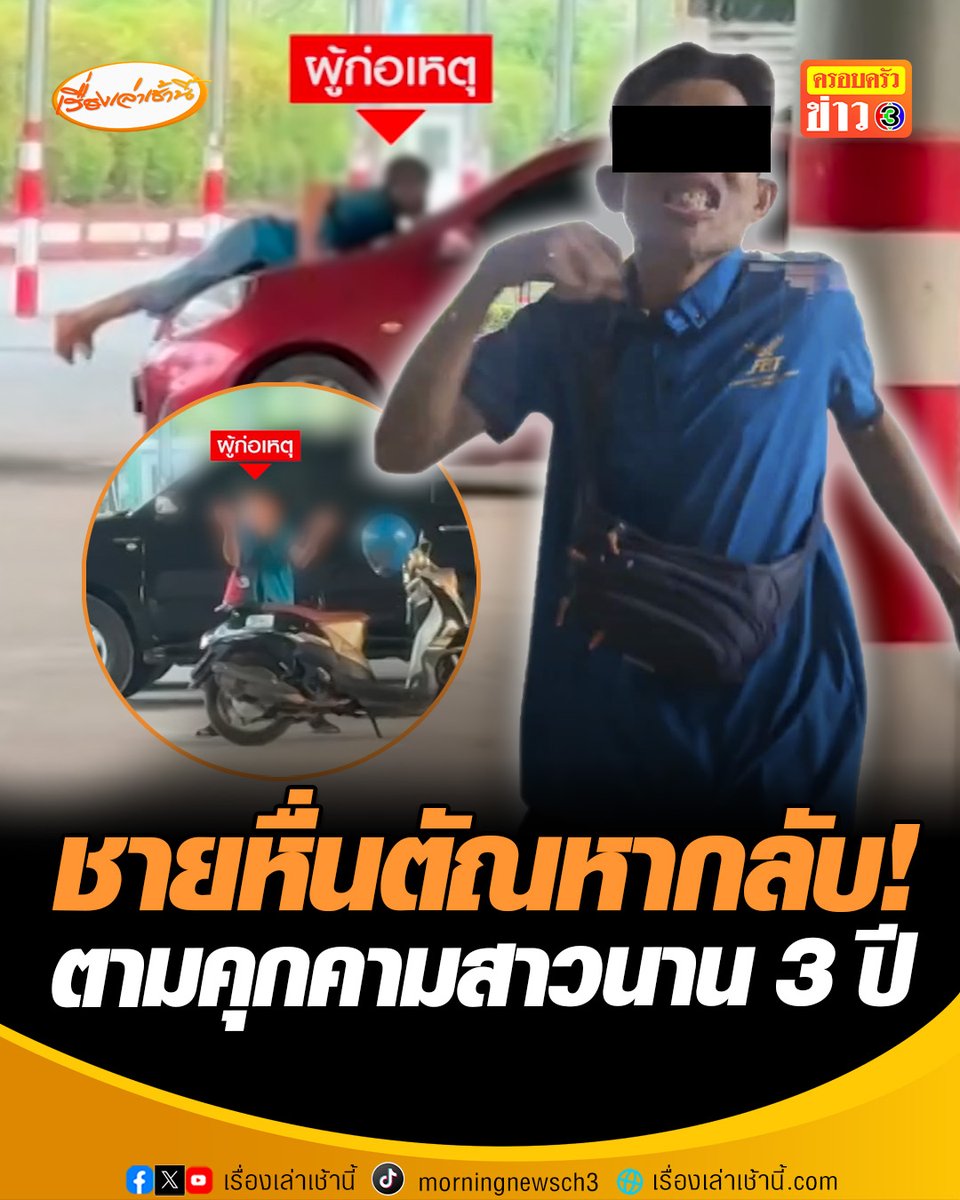 ป่วนไม่เลิก! ชายหื่นตัณหากลับ ตามคุกคามสาวนานกว่า 3 ปี สุดทนย้ายที่ทำงานหนียังตามราวี เคยแจ้งตำรวจ 6 ครั้ง แต่ทำอะไรไม่ได้ บอกเหตุยังไม่ถึงตัว เผยก่อนหน้านี้เคยมีคนถูกคุกคามมาแล้วนานกว่า 10 ปี #เรื่องเล่าเช้านี้ #ครอบครัวข่าว3 #ข่าวสังคม #ชายหื่น #คุกคามสาว
