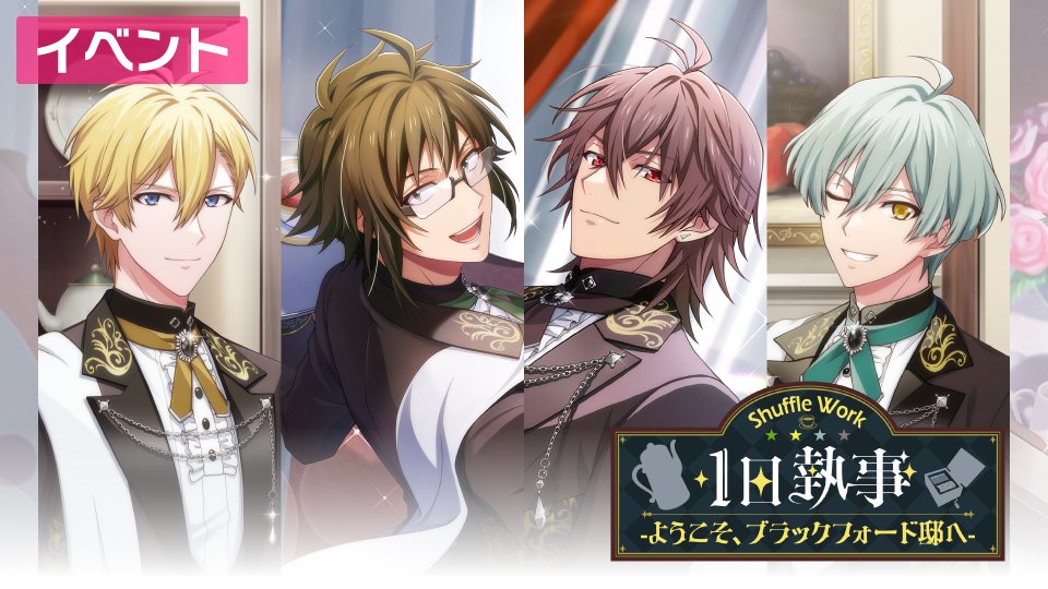 【ゲーム情報】 5/15～5/23にて、ミッションイベント『Shuffle Work～１日執事-ようこそ、ブラックフォード邸へ-～』を開催いたします！ 不慣れながらも執事の仕事をこなしていく4人の姿は必見です…！ 全ステージクリアしてストーリーを開放＆【ラビッター付きUR衣装】など豪華報酬をGET！ #アイナナ