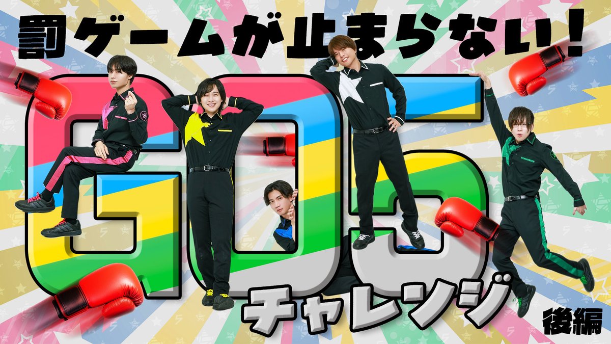 【作戦開始】 第356回「GOALOUS5のGO5（ゴーゴー）チャンネル」の配信を開始しました。 ロシアン寿司を食べた5人は？ 5種目5連続成功チャレンジ後編！ 終わらない罰ゲームに笑いが止まらない5人… #GO5