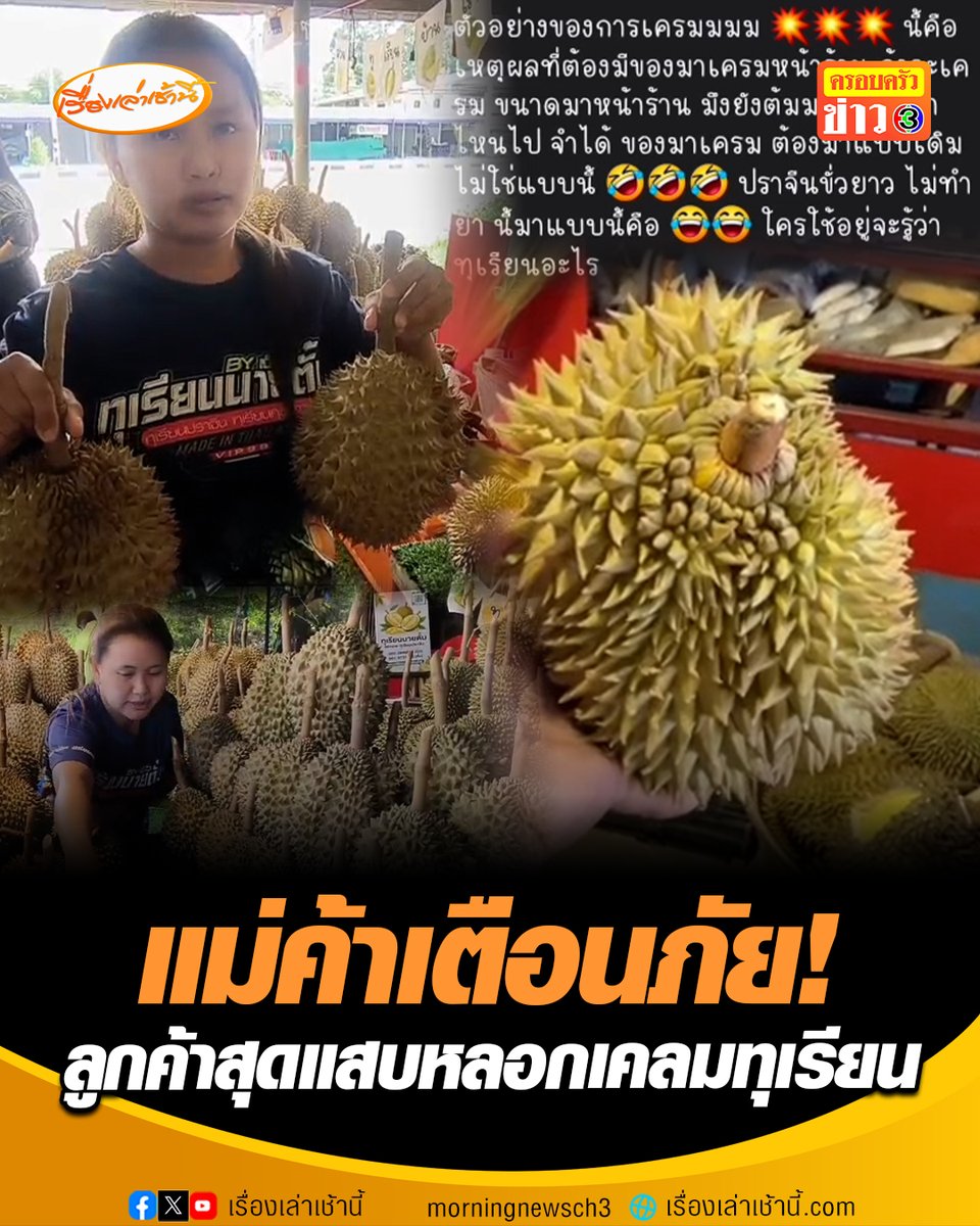 แม่ค้าทุเรียนเตือนภัย! ลูกค้าแสบเอาทุเรียนจากร้านอื่นมาเคลม หลังแม่ค้าเห็นรู้ทันที เพราะเอกลักษณ์ต่างจากที่ร้านขาย เผยช่วงนี้พ่อค้าแม่ค้าโดนหลอกแบบนี้กันเยอะมาก #เรื่องเล่าเช้านี้ #ครอบครัวข่าว3 #มิจฉาชีพ #เคลมทุเรียน #ทุเรียนหมอนทอง