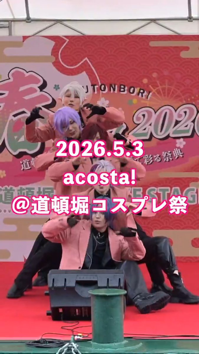 ＼5/3(日)🦀#道頓堀コスプレ祭／ 🌟🎬ステージダイジェスト🎬🌟 天候に負けず熱く盛り上がったステージをダイジェストでお届け！ チームの皆様＆盛り上げてくれた観客の皆様 ありがとうございました🥳 🔻出演チームはこちら！🔻 #CDEFステージ