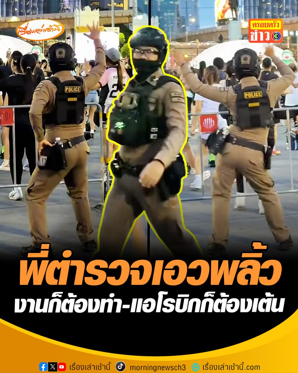 เป๊ะเวอร์! พี่ตำรวจสายแดนซ์ งานก็ต้องทำแต่สุขภาพก็สำคัญ ขอแวะเต้นแอโรบิกสักแป๊ป เต้นเริ่ดซะจนใครเห็นก็ต้องมอง โซเชียลถึงกับแซว "เต้นเป๊ะขนาดนี้ ต้องไปเต้นนำแล้ว" #เรื่องเล่าเช้านี้ #ครอบครัวข่าว3 #แอโรบิกสวนลุม #ตำรวจสายแดนซ์ #เต้นแอโรบิก