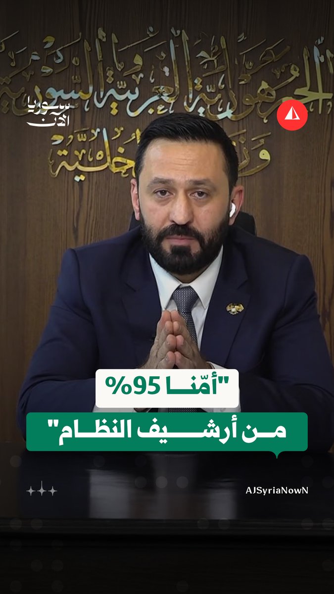 "استحدثنا جهة معنية بالحفاظ على أرشيف النظام البائد".. نائب وزير الداخلية عبدالقادر الطحان يكشف، عبر برنامج "للقصة بقية" على قناة الجزيرة، عن تعامل الحكومة السورية مع أرشيف النظام المخلوع بما فيه من أدلة ووثائق #أخبار