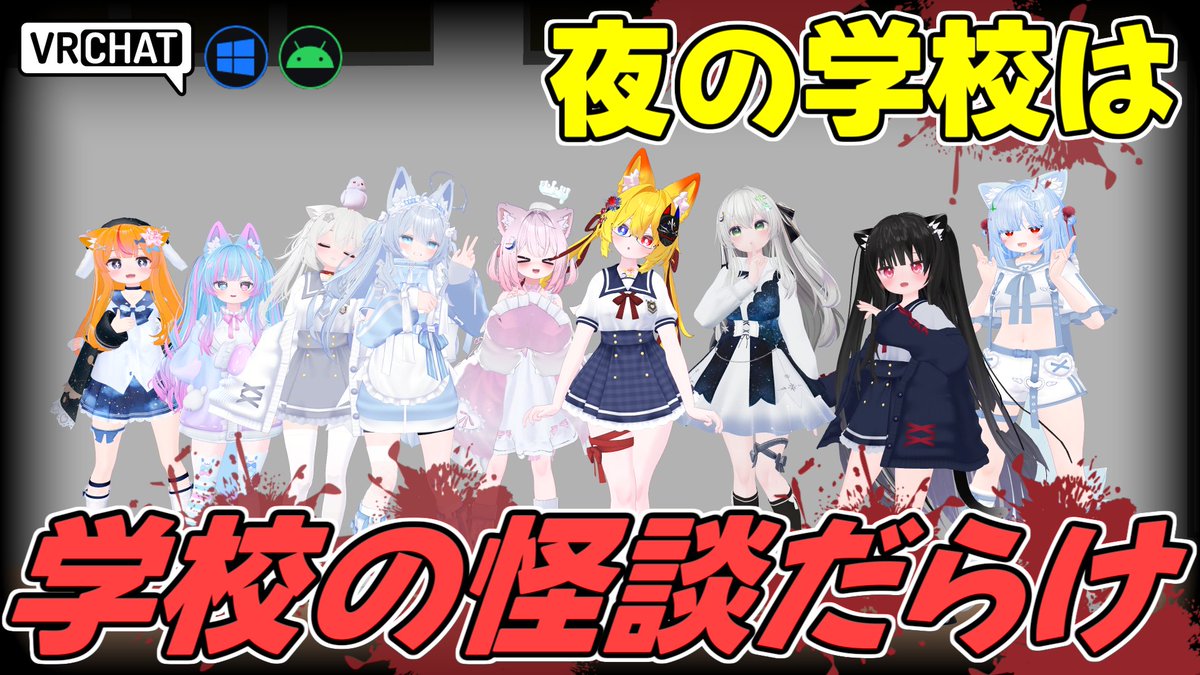 World:この学校はおかしい By:ワリペン 夜の校舎を探索する学校ホラー 遭遇する怪異はどれも学校の怪談などで有名な七不思議となっておりシュールなものから本格的なモノなどバリエーションに富んでいます 放送室で待機して手助けできるので苦手な方でも安心です #VRChat_world紹介 #ヤタノの漫遊記