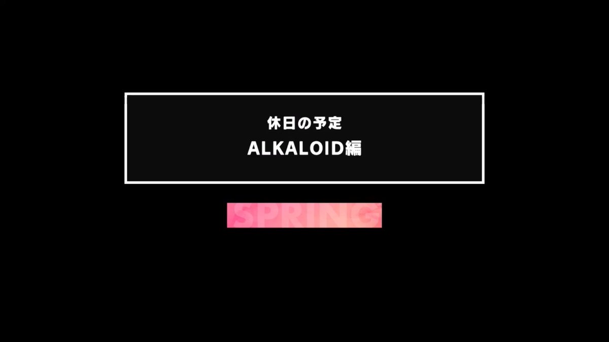 【お知らせ】 あんさんぶるホリデープラン開催中🚘️ フェスプロデュース/ライブのプレイで見れる『ALKALOID』のストーリーをご紹介します！ さらに、ミッションクリアでアクション「ピースして！」もGETできますよ✌️ 開催は【5月31日】まで！ ぜひお見逃しなく♪ #あんスタ