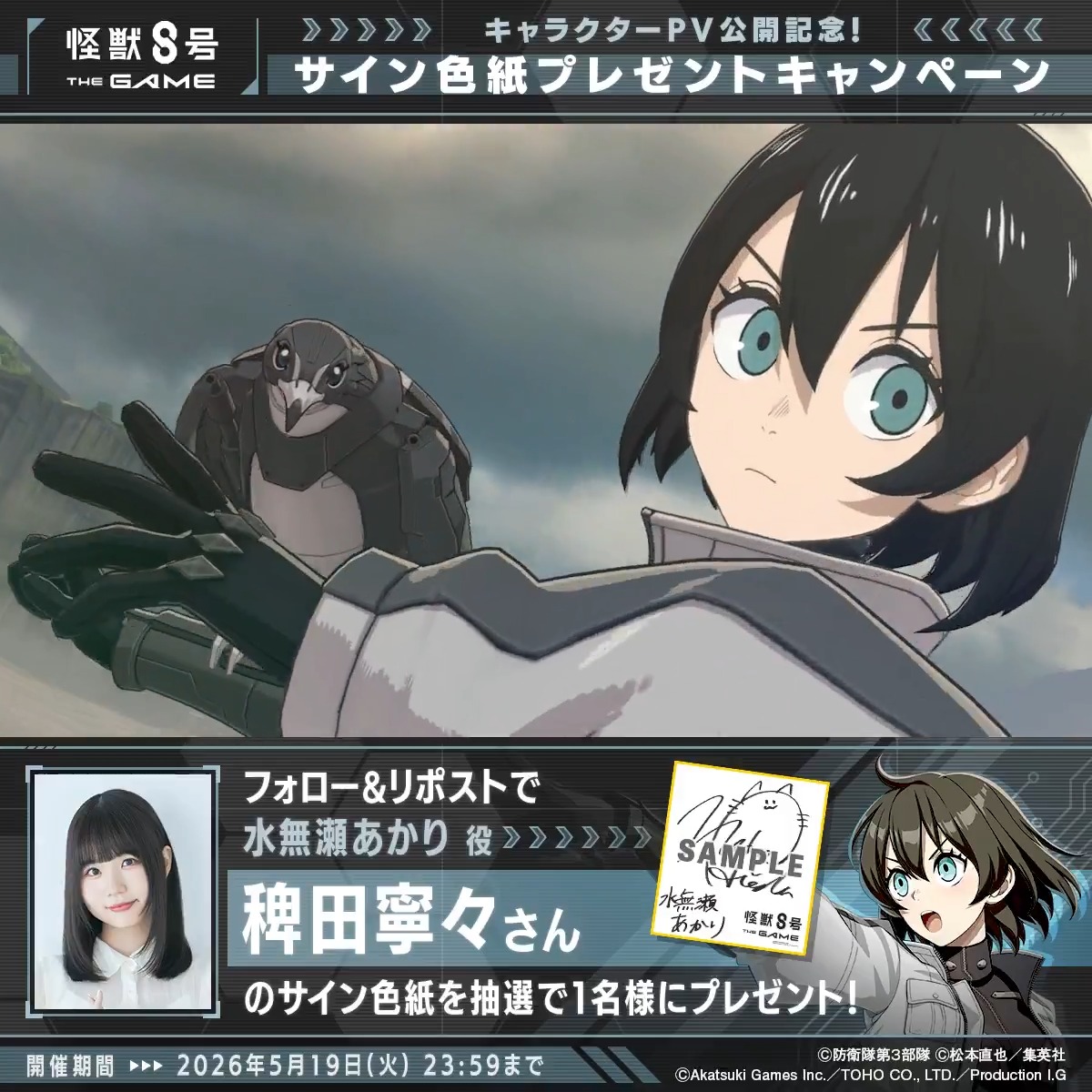 ◤ #怪獣8号 THE GAME サイン色紙プレゼントキャンペーン ◢ 抽選で1名様に #水無瀬あかり 役 #稗田寧々 さんのサイン色紙をプレゼント！ ▼参加方法 ①怪獣８号 THE GAME 好評配信中！【公式】 と 怪獣８号【公式】 をフォロー ②本投稿をリポスト 〆：2026年5月19日(火) 23:59 #怪獣8G