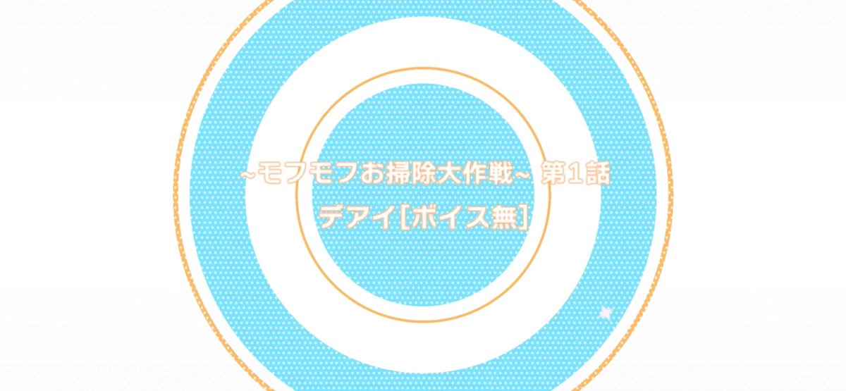 【ゲーム情報】 『モンスターパレード ~モフモフお掃除大作戦~』のイベントストーリー第1話を特別公開！ 開催中のイベント『Special Gift -Wモフモフ2026-』の報酬でGETできる【Wモフモフ2026チケット】を使って、ぜひ続きのストーリーも開放してみてくださいね！ #アイナナ