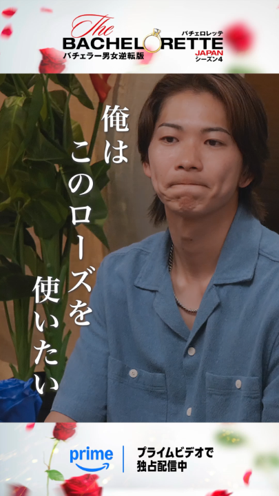 俺はこのローズを使いたい🗣️  ̄V ̄ ̄ ̄ ̄ ̄ ̄ ̄ ̄ ̄ ̄ ̄ いつも笑顔を絶やさず ムードメーカーの和田さんが 覚悟を決めて伝えた❝わがまま❞ 満場一致で仲間たちから託された ブルーローズデートの行方は――? ❯❯バチェロレッテ4 𝐄𝐩𝐢𝐬𝐨𝐝𝐞𝟕まで配信中