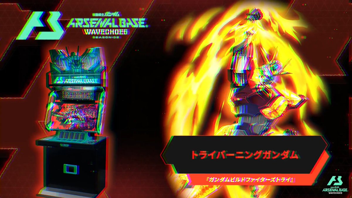 【新規参戦MS/PL】 #アーセナルベース WAVECHOES SEASON:02に『ガンダムビルドファイターズトライ』より「トライバーニングガンダム」が参戦！ 【VEブースター情報】 5月15日 (金)より、VEブースター[VE２弾]全29種+7種が登場‼