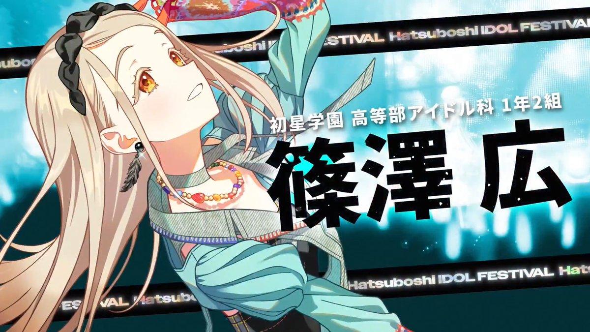 ┈┈┈┈┈┈┈┈┈┈┈┈┈ 篠澤 広、H.I.F出場決定 ┈┈┈┈┈┈┈┈┈┈┈┈┈ 󠀠󠀠 #篠澤広を一番星に 󠀠 󠀠🔥新プロデュース／新シナリオ 「Hatsuboshi IDOL FESTIVAL」 2026年5月16日より順次実装決定！