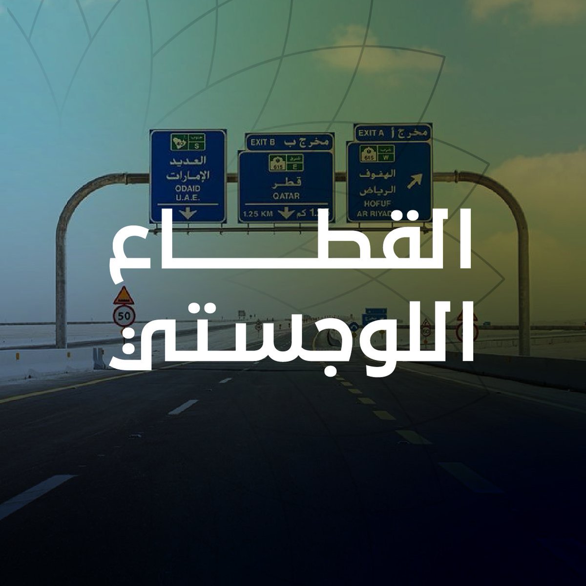 يتشكل القطاع اللوجستي اليوم كأحد الركائز الرئيسة لاقتصاد المملكة... قطاع يربط القارات، ويسهل حركة التجارة العالمية، ويدعم مسيرة تنويع الاقتصاد.