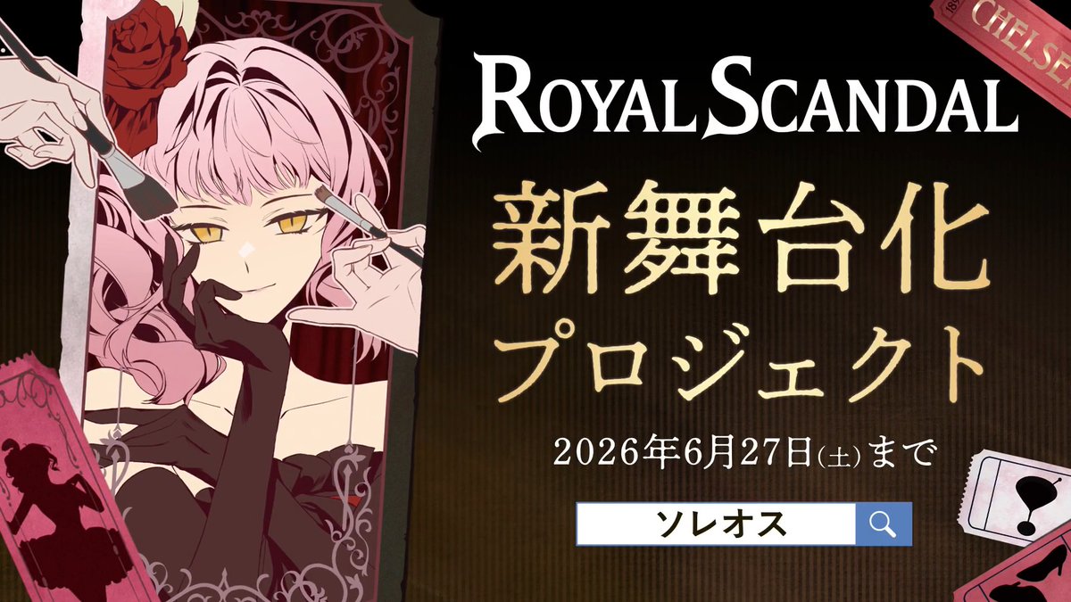 ⊹♠️⋰ ⋱♥️⋰ ⋱♣️⋰ ⋱♦️⊹ 𝐑𝐨𝐲𝐚𝐥 𝐒𝐜𝐚𝐧𝐝𝐚𝐥 新舞台化プロジェクト 6月27日(土)までクラファン実施中 ⊹♦️⋱ ⋰♣️⋱ ⋰♥️⋱ ⋰♠️⊹
