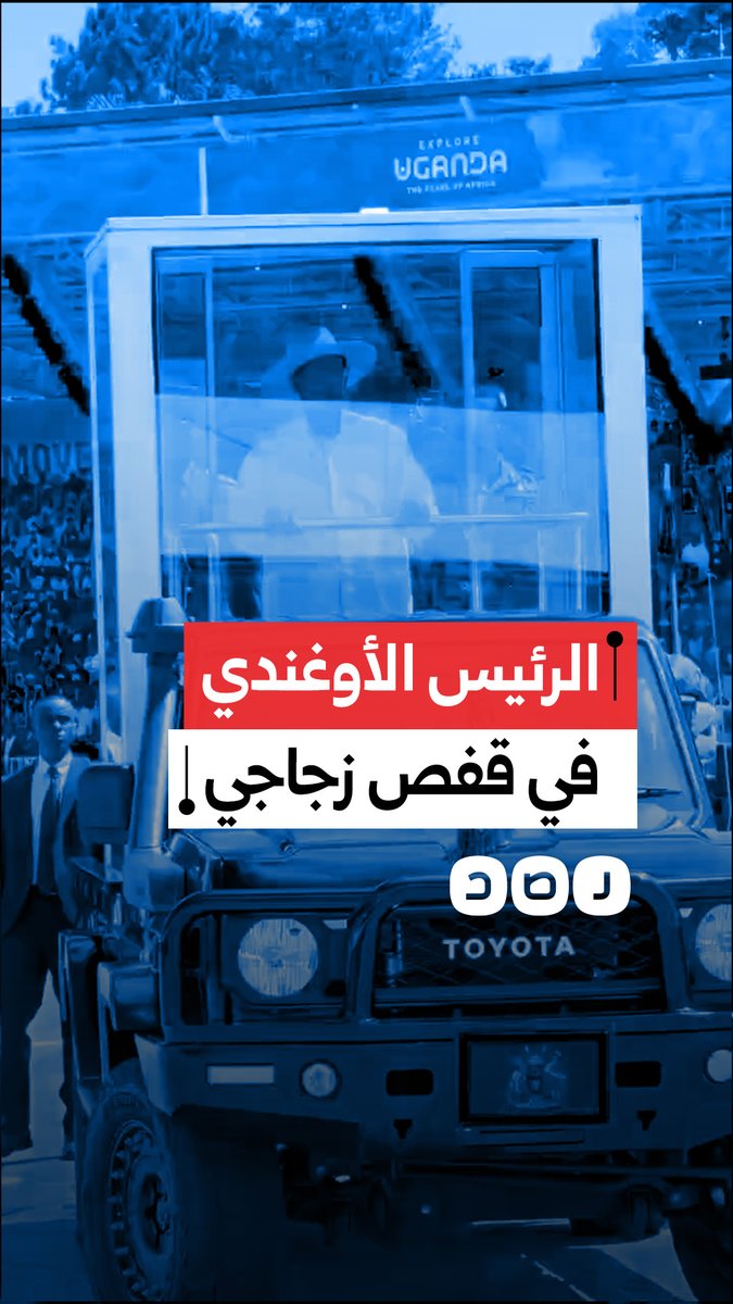 الرئيس الأوغندي يوري موسيفيني يظهر داخل قفص زجاجي مضاد للرصاص خلال حفل تنصيبه لولايته السابعة