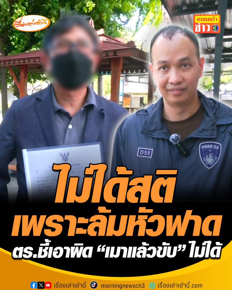 อดีตผู้บริหารค่ายมือถือดัง ยันวันเกิดเหตุไม่ได้ดื่ม แต่ที่ไม่ได้สติเพราะล้มหัวฟาด ขณะที่ตำรวจ แจ้ง 2 ข้อหา "ชนแล้วหนี-ขับรถประมาท" ชี้เอาผิดเมาแล้วขับไม่ได้ เหตุเวลาผ่านไปนาน-ไม่มีหลักฐาน #เรื่องเล่าเช้านี้ #ครอบครัวข่าว3 #ข่าวสังคม #อดีตผู้บริหารค่ายมือถือดัง #ชนแล้วหนี