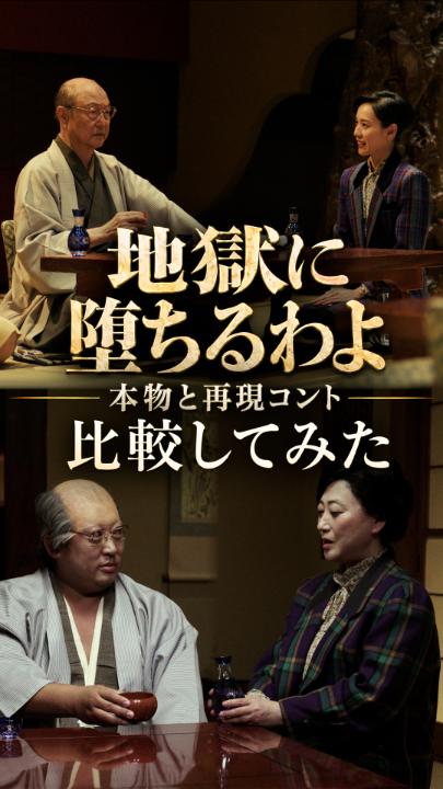 【#地獄に堕ちるわよ 本物と比較してみた】 ロバート秋山&amp;友近 名場面コント 「夜のお店？」「いいよぉ〜いいよぉ〜」 細木数子（戸田恵梨香／友近） 安永正隆（石橋蓮司／ロバート秋山）