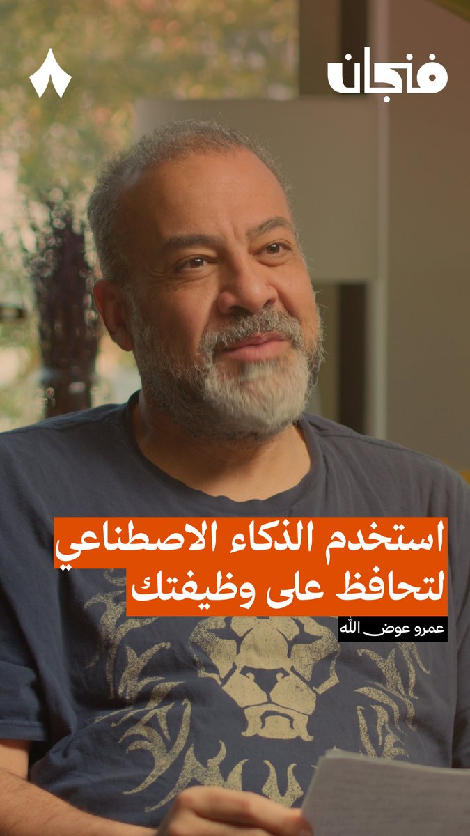 تذكير اليوم: الذكاء الاصطناعي لن يأخذ وظيفتك! 🤖