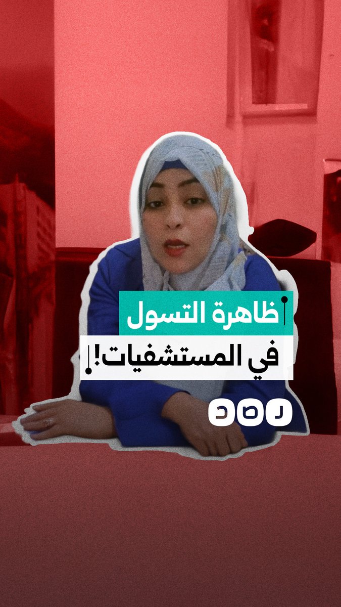 سيدة تنتقد طريقة "التسول والإكرامية" داخل المستشفيات في مصر