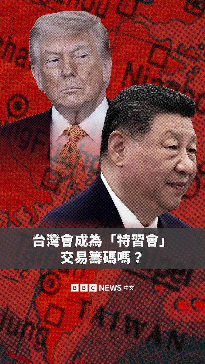 美国总统特朗普(川普)将于5月13至15日访华,并与中国国家主席习近平举行会谈,预计将涉及关税、经济贸易合作以及伊朗战事等议题。外界关注“台湾问题”将成为此次“特习会”的焦点之一,台湾方面则担忧成为美中双方的“谈判菜单”。BBC中文记者在台北街头询问民众对此的看法。