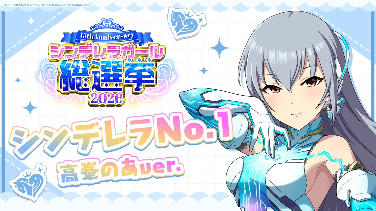 .˚⊹⁺‧┈┈┈┈┈┈‧⁺ ⊹˚. ✨シンデレラNo.1🎶 .˚⊹⁺‧┈┈┈┈┈┈‧⁺ ⊹˚. 🎤 #高峯のあ ver. 歌詞公開！ 👑オンリーワン 君のシンデレラ💙 #シンデレラガール総選挙2026 #シンデレラNo1毎日投稿 📌シンデレラガール総選挙2026公式サイト