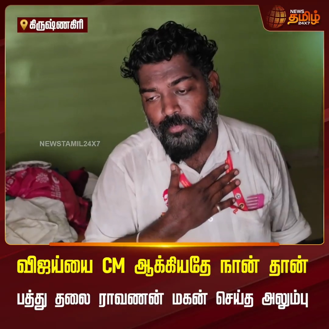 ”விஜய்யை CM ஆக்கியதே நான் தான்”.. பத்து தலை ராவணன் மகன் செய்த அலும்பு.. போலீஸாரின் சாதுரியத்தால் முடிவுக்கு வந்த விசித்திர நாடகம்! #Krishnagiri #TVK #CMjosephvijay #Viralvideo #Newstamil24x7