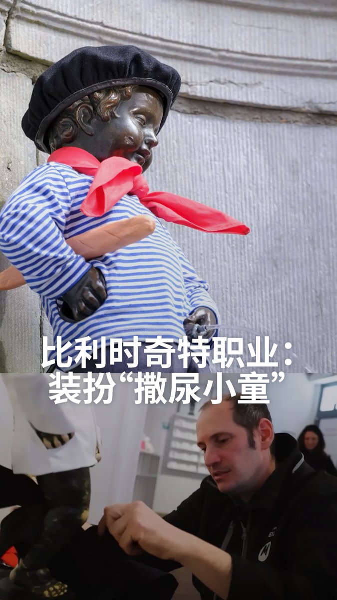 【比利时奇特职业:装扮“撒尿小童”】 替布鲁塞尔最知名的雕像打扮,竟然是一份全职工作?! 来认识一下这份替"撒尿小童“穿衣的工作。#dweuromaxx #dwculture #dwchinesectt