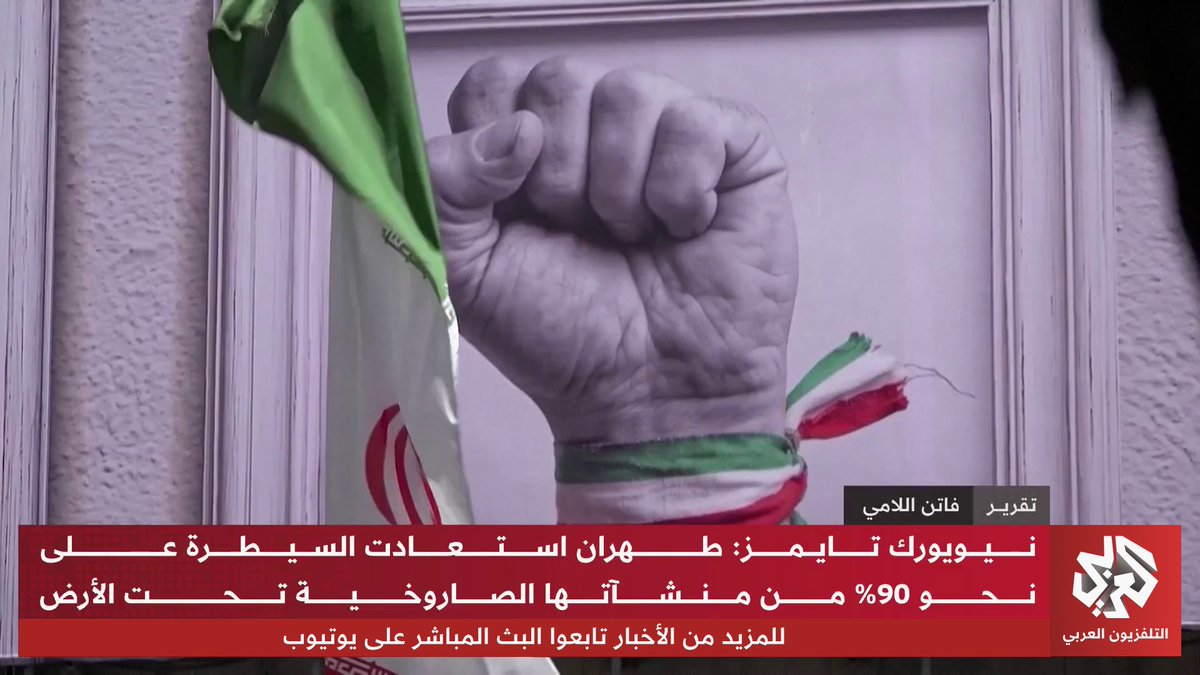 ترسانة إيران العسكرية تعود إلى الواجهة من جديد، إثر نشر صحيفة نيويورك تايمز تقريرا يكشف استعادة طهران 90% من منشآتها الصاروخية الواقعة تحت الأرض تقرير: فاتن اللامي