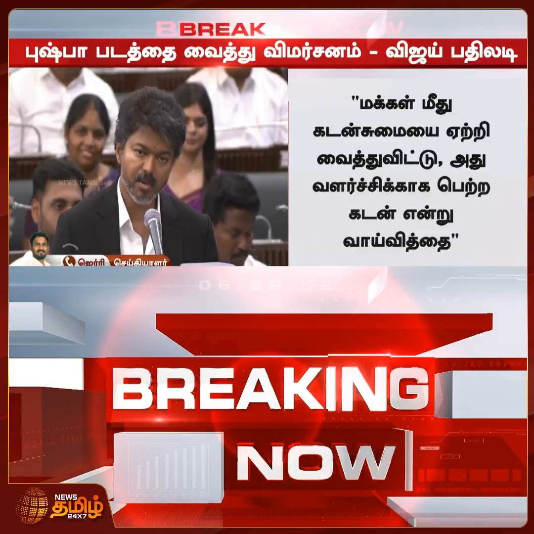 "சட்டசபையில் கேள்வி எழுப்பினால் சட்டசபையில் தான் பதில் சொல்ல வேண்டும். அது உங்களால் முடியாது ஏனெனில் சபையில் பொய்யான தகவல்களை பதிவு செய்ய முடியாது! யாரோ எழுதி கொடுத்தை இது போல் வெளியில் வந்து டிஜிட்டல் மீடியா முன் புலம்ப கூடாது! மாற்றம் ~ ஏமாற்றம்😟