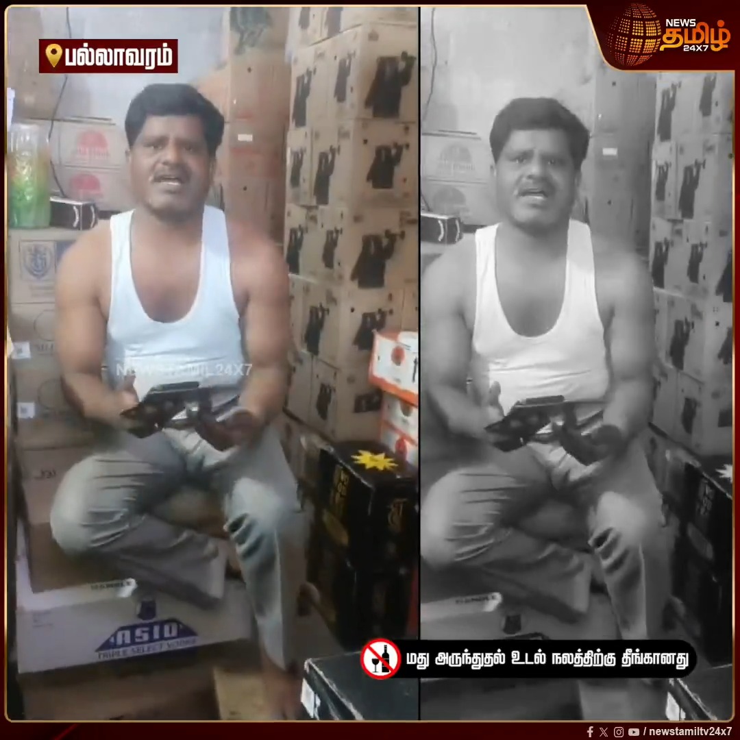 முடிந்தால் கம்ப்ளைன்ட் கொடு.. வீடியோ எடுத்து என்ன பண்ண போற? டாஸ்மாக் ஊழியர் பேசும் வீடியோ வைரல்! #Pallavaram #Tasmac #Viralvideo #Tamilnews #Newstamil24x7