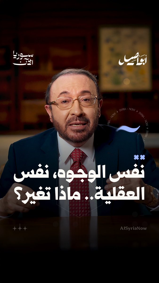 المشكلة ليست في الممثل الذي شبّح، بل في المنظومة التي صنعت منه بطلاً! لا نريد منظومة ترى القوة فوق القانون والزعيم فوق الجميع شاهدوا حلقة "هل تغيرت الدراما بعد سقوط بشار؟" مع أبو أصيل على منصة سوريا الآن فيصل القاسم #أبو_أصيل