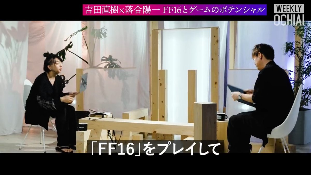 【AIをどう定義し、向き合うべきか】#吉田直樹 吉田:「僕は、AIというのはあくまで『ツール』であり、『可能性』を広げてくれるものだと捉えています。 これを自分たちの仕事を奪うような『敵』として見るのではなくて、クリエイターがより高い表現、より遠いところまでたどり着くための『強力な道具』だと考えるべきなんです。 これまで、時間的な制約だったり、あるいはコストの面で『やりたいけど諦めざるを得なかったこと』が山ほどありました。あるいは、人間が手作業でやっていたら何年もかかってしまうような膨大な作業もあります。 そういった部分をAIに任せて効率化することで、余った力(リソース)をさらに『面白さ』を突き詰める部分に注ぎ込める。そうやって、今まで見たこともないような表現に挑戦できる可能性を、AIは持っていると思っています。」