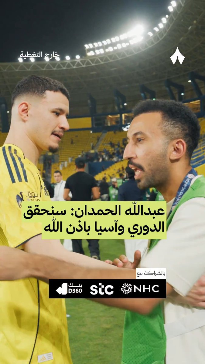🚨🚨🚨🚨🚨🚨— عبدالله الحمدان : سنحقق الدوري وآسيا بإذن الله.💛🥶