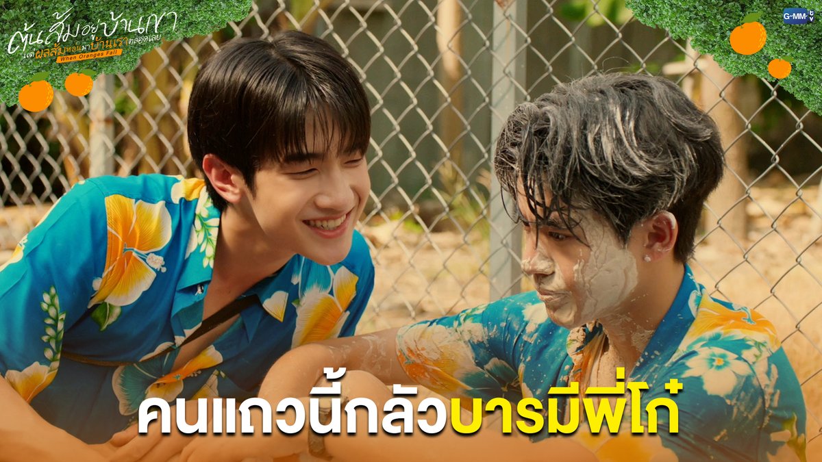 คนแถวนี้กลัวบารมีพี่โก๋ #WhenOrangesFallEP1 “ต้นส้มอยู่บ้านเขา แต่ผลส้มหล่นมาบ้านเราตลอดเลย When Oranges Fall” 🌳🍊 ทุกวันพุธ เวลา 20:30 น. ดูทีวี ช่อง GMM25 ดูย้อนหลัง แอป oneD ที่เดียว เวลา 21:30 น. #GMMTV almondsleepalltime ___progresss___