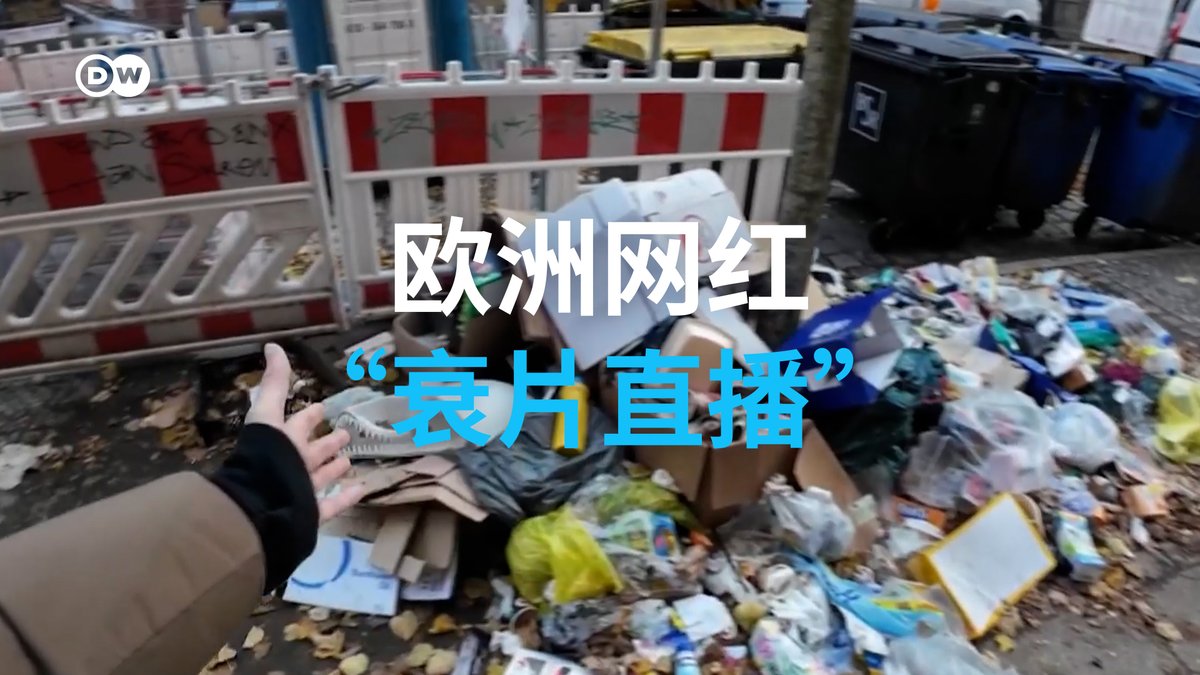 吃播、搞笑视频、歌舞才艺展示……短视频时代网红为了流量招数多多。欧洲现在又出现一个新趋势:网红专门直播大城市的脏乱差角落,给受众呈现“没落的欧洲”,进行所谓的“衰退A片"(Decline Porn) 共嗨。