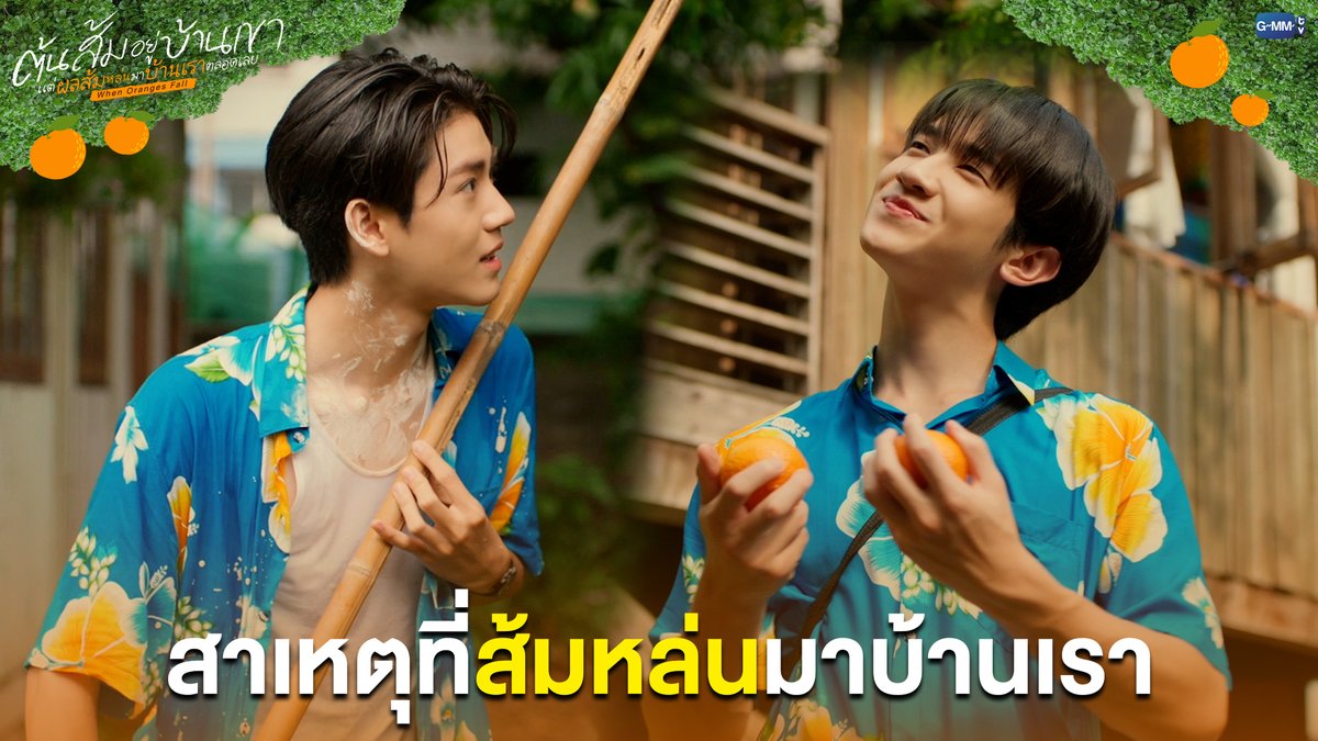 สาเหตุที่ 'ส้มหล่น' มาบ้านเรา #WhenOrangesFallEP1 “ต้นส้มอยู่บ้านเขา แต่ผลส้มหล่นมาบ้านเราตลอดเลย When Oranges Fall” 🌳🍊 ทุกวันพุธ เวลา 20:30 น. ดูทีวี ช่อง GMM25 ดูย้อนหลัง แอป oneD ที่เดียว เวลา 21:30 น. #GMMTV almondsleepalltime ___progresss___