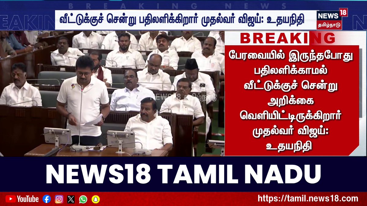பேரவையோடு நிறுத்தி இருந்தால், ஓரளவு டேமேஜ் கண்ட்ரோல் பண்ணி இருக்கலாம்..! கிளாஸ் ல ராக்கிங் செய்த சீனியர் ஸ்டூடன்டை, வீட்ல போய் அப்பாகிட்ட போட்டுக் கொடுக்கிற மாதிரி ட்விட்டர் அறிக்கை விட்டு, X லும் வாங்கி கட்டி கொண்டாச்சு. விஜய் ரீல் CM தான் 😂