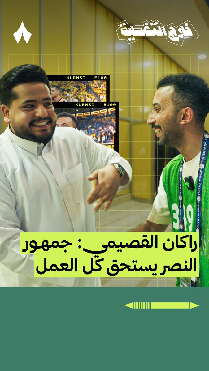 «نحن مع النصر في كل الأوقات.» 🙌🟡 راكان القصيمي راكان القصيمي، في لقاء مع شرقي Shargi Ballon d'or🕺، في أحدث حلقات برنامج #خارج_التغطية 📺💥
