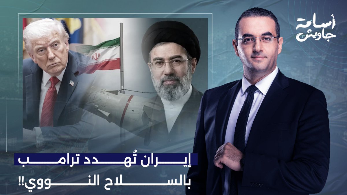 إيـ ـران تُهـ ـدد ترامب.. سنصل بمستوى التخـ ـصيب إلى 90% ونصنع السـ ـلاح النـ ـووي!